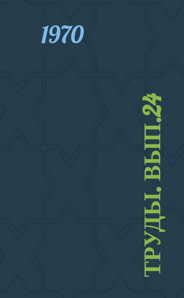 Труды. Вып.24 : Новые методы и материалы для строительства объектов газовой промышленности