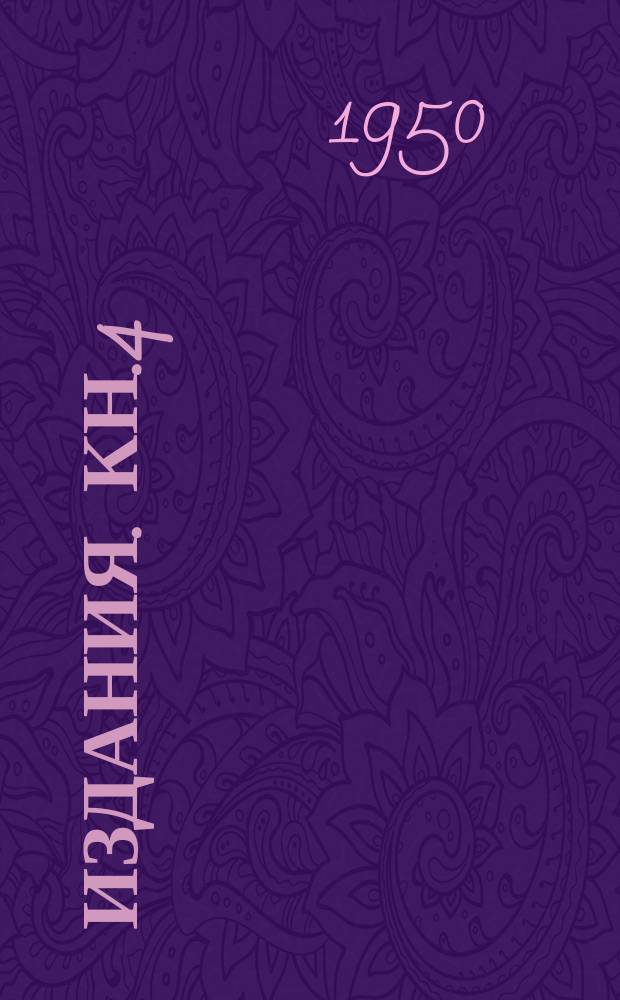 [Издания]. Кн.4 : Динамика крановых шпренгельных балок