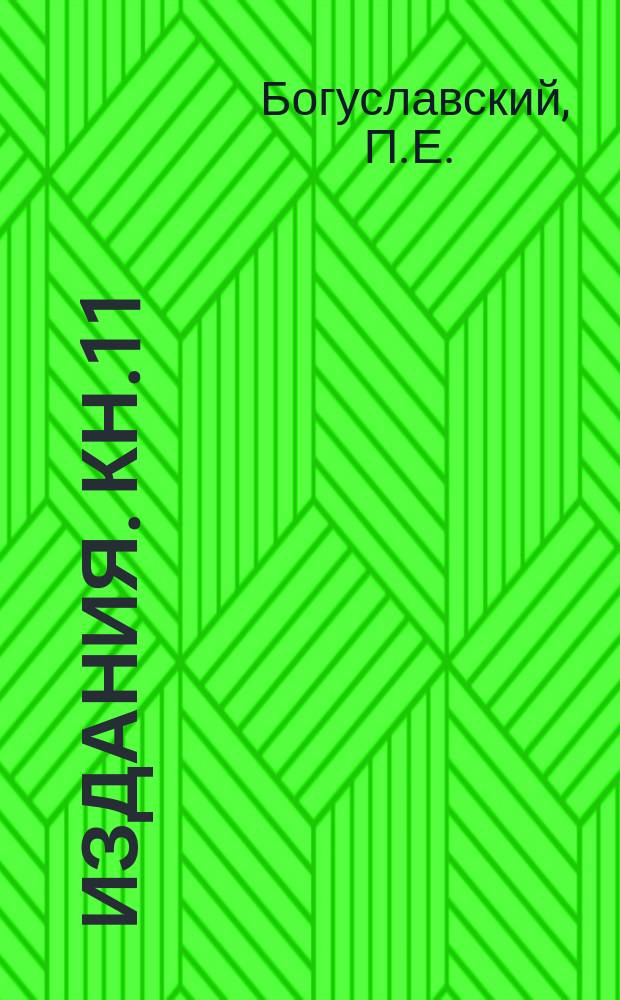 [Издания]. Кн.11 : Методика испытаний крановых металлоконструкций