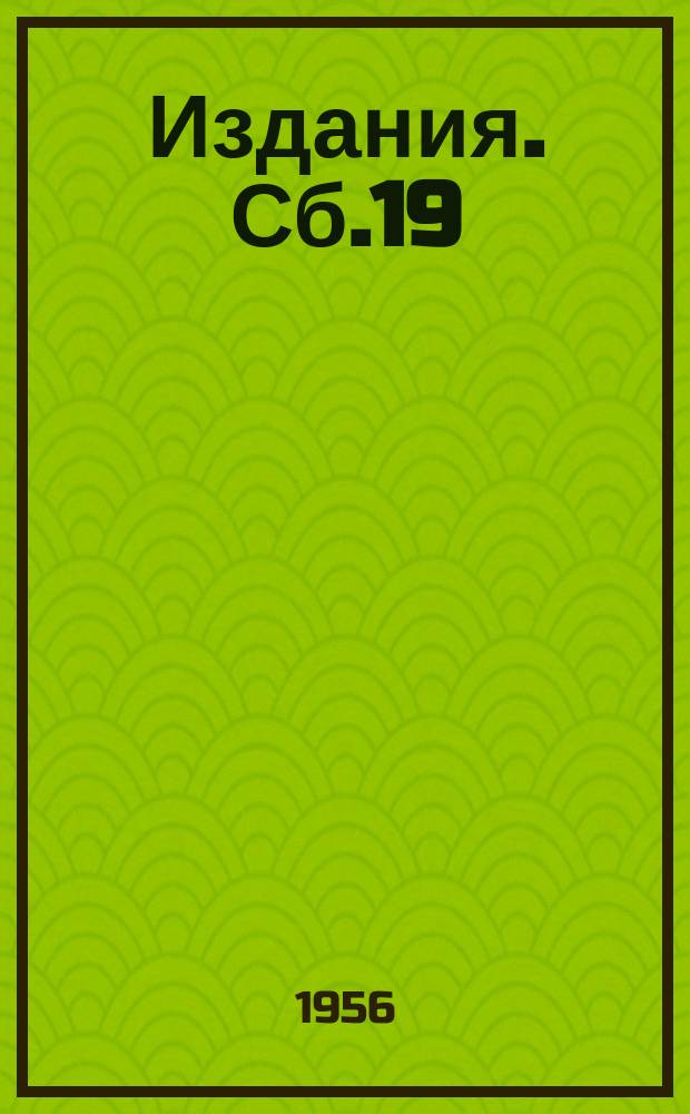 [Издания]. Сб.19 : Модернизация эскалаторов и канатных дорог