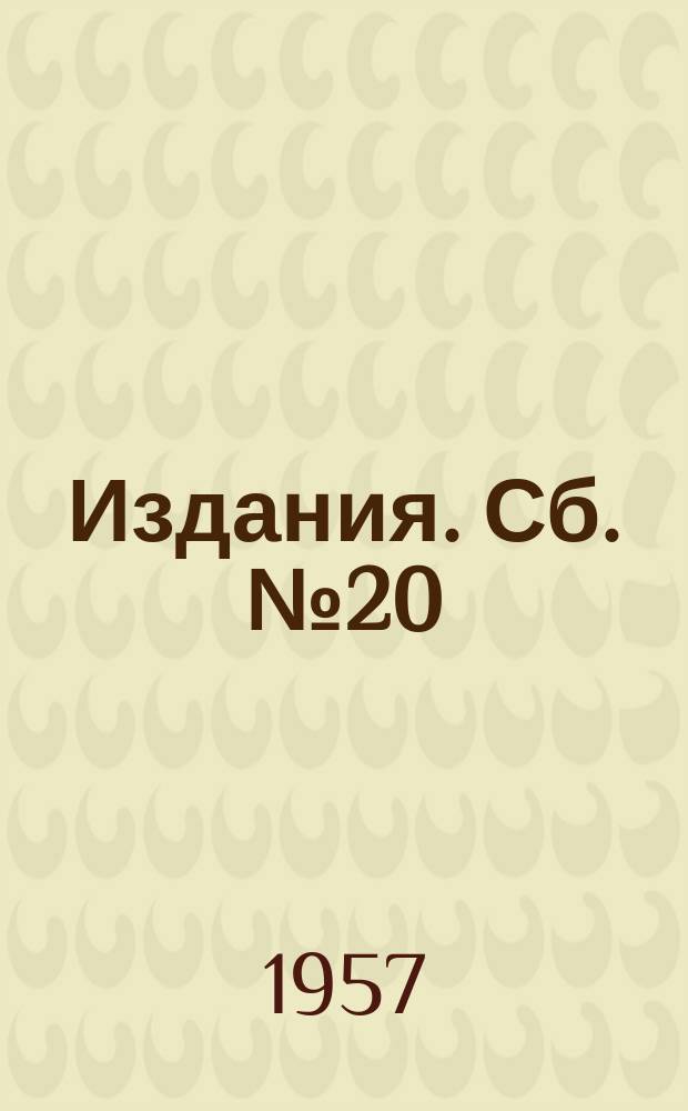 [Издания]. Сб. №20 : Подвесные конвейеры и канатные дороги