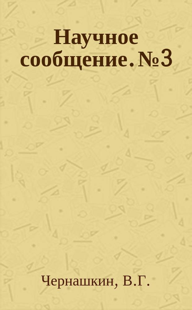 Научное сообщение. №3 : Влияние подрезов в основном металле на несущую способность сварного соединения