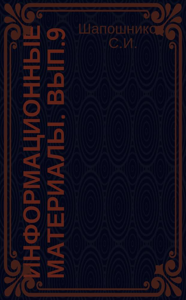 Информационные материалы. Вып.9 : Изготовление и применение резиновых печатных форм