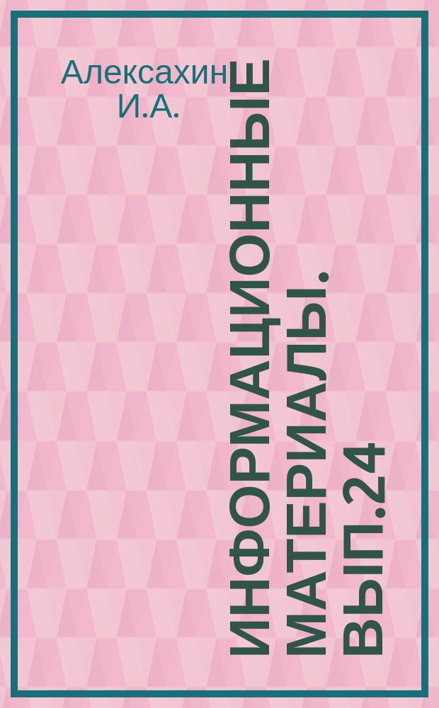 Информационные материалы. Вып.24 : Современная технология прессования картонных стереотипных матриц