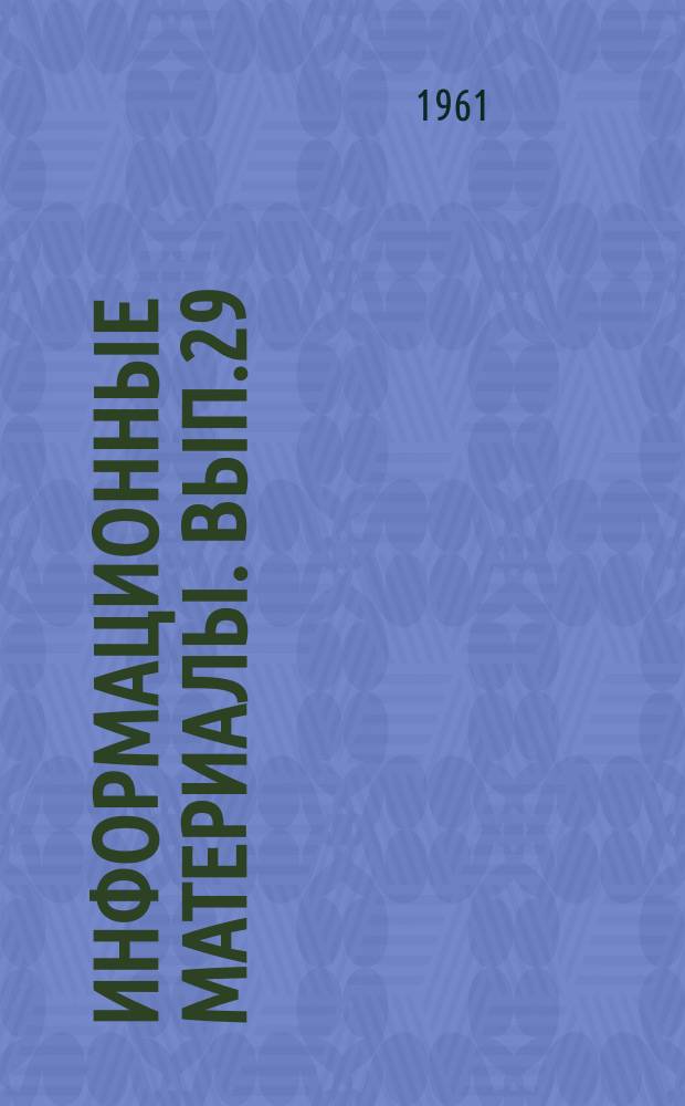 Информационные материалы. Вып.29 : Контактные растры