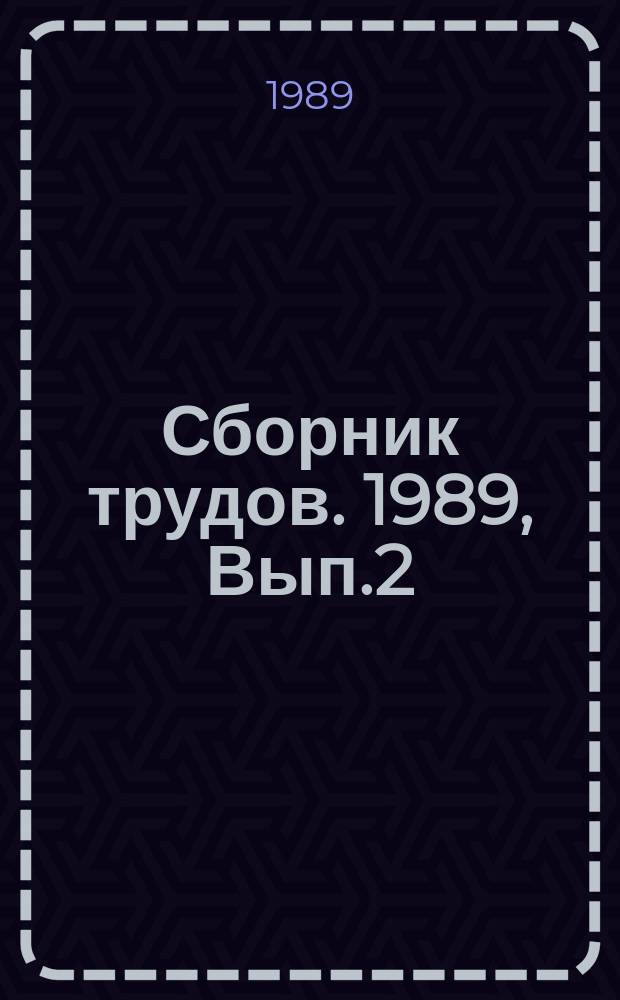 Сборник трудов. 1989, Вып.2 : Интеллектуальная обработка данных в программных системах телеинформатики