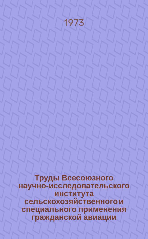 Труды Всесоюзного научно-исследовательского института сельскохозяйственного и специального применения гражданской авиации. Вып.4 : Авиационно-химические работы