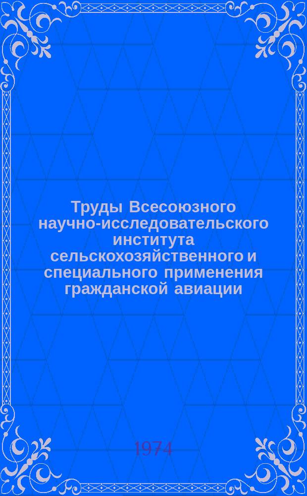 Труды Всесоюзного научно-исследовательского института сельскохозяйственного и специального применения гражданской авиации. Вып.10 : Авиахимические работы