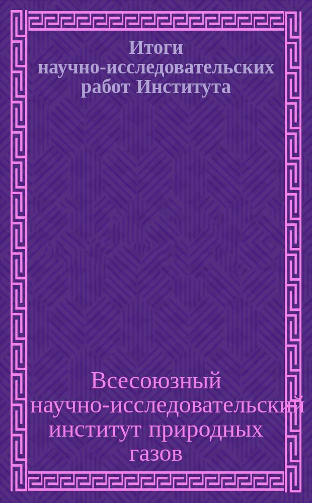 Итоги научно-исследовательских работ Института