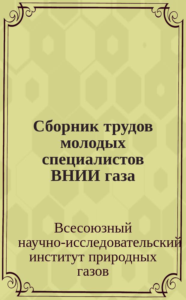 Сборник трудов молодых специалистов ВНИИ газа