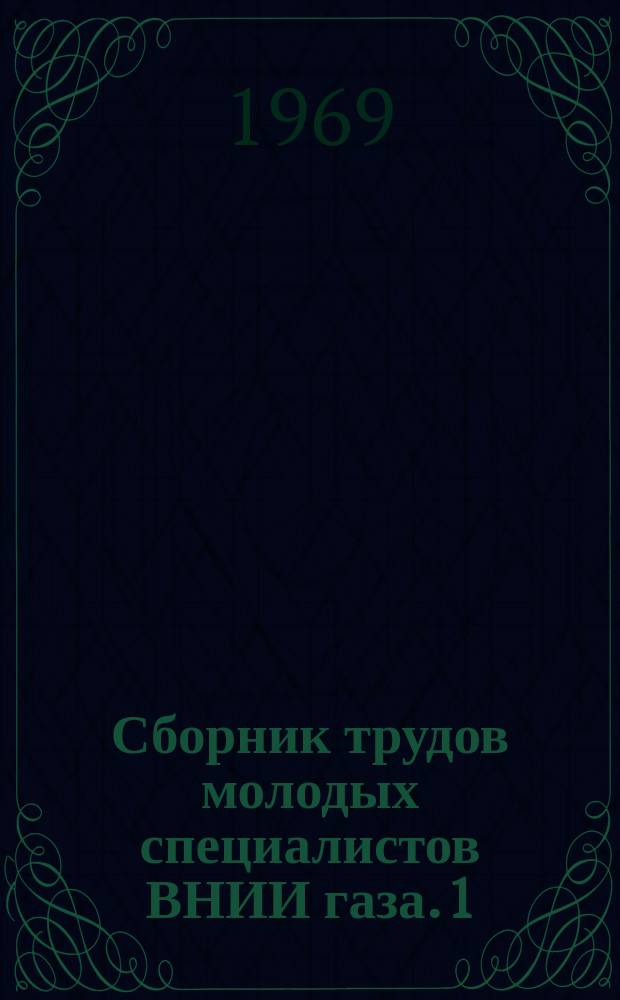 Сборник трудов молодых специалистов ВНИИ газа. 1 : Геология и добыча природного газа