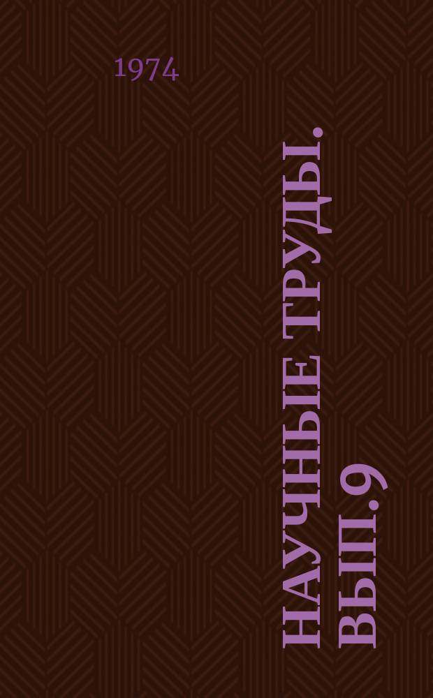 Научные труды. Вып.9 : Физиолого-гигиеническая оценка учебных режимов в средних профтехучилищах