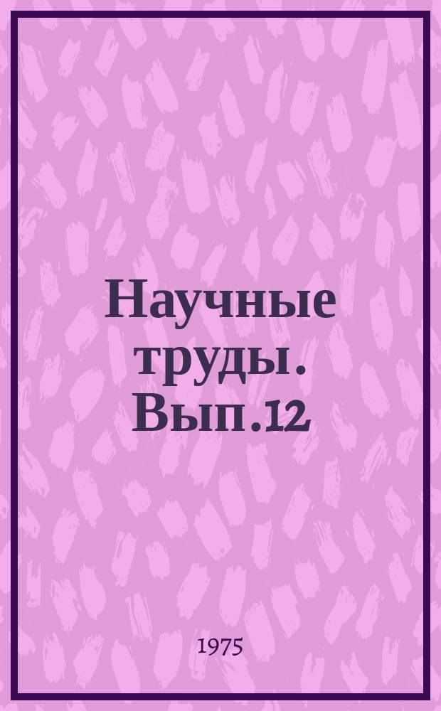 Научные труды. Вып.12 : Проблемы психодиагностики (в связи с задачами профконсультации)
