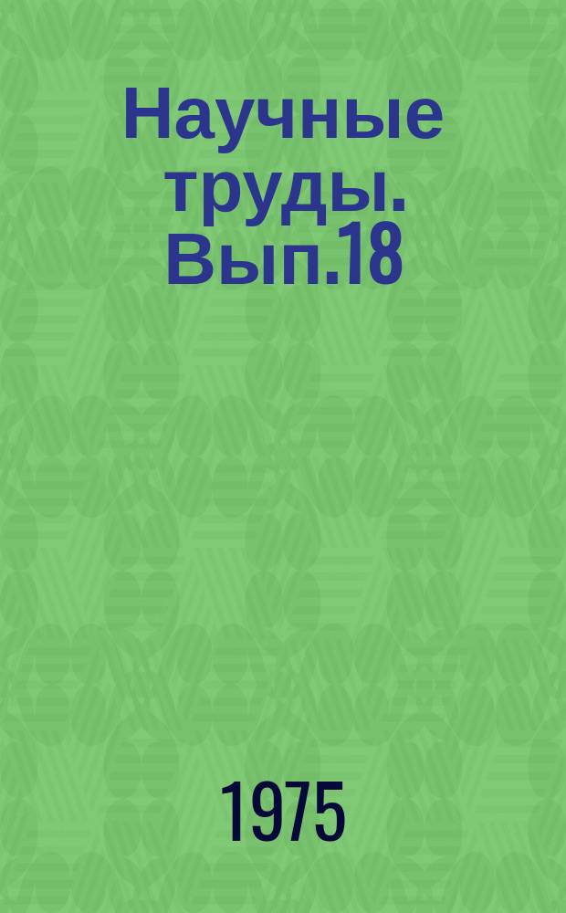 Научные труды. Вып.18 : Вопросы методологии исследования содержания профессиональной подготовки рабочих в средних профтехучилищах