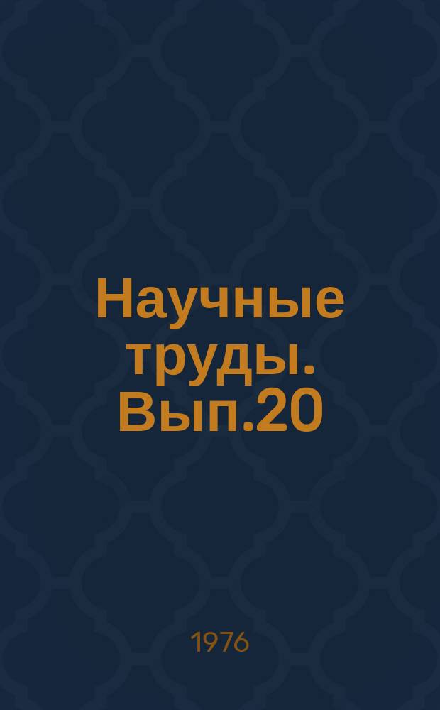 Научные труды. Вып.20 : Требования научно-технической революции к формированию профессии оператора широкого профиля химического производства