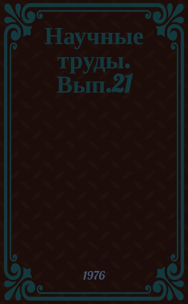 Научные труды. Вып.21 : Некоторые вопросы совершенствования содержания профессионального обучения учащихся средних профтехучилищ металлообрабатывающего профиля