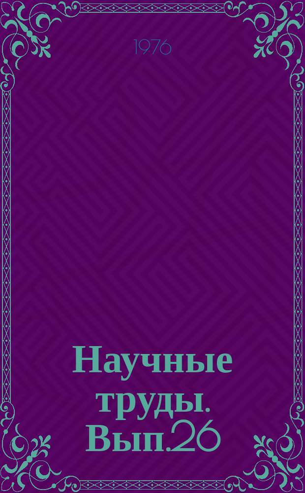 Научные труды. Вып.26 : Некоторые результаты экспериментальной работы по совершенствованию учебных планов и программ в средних профтехучилищах