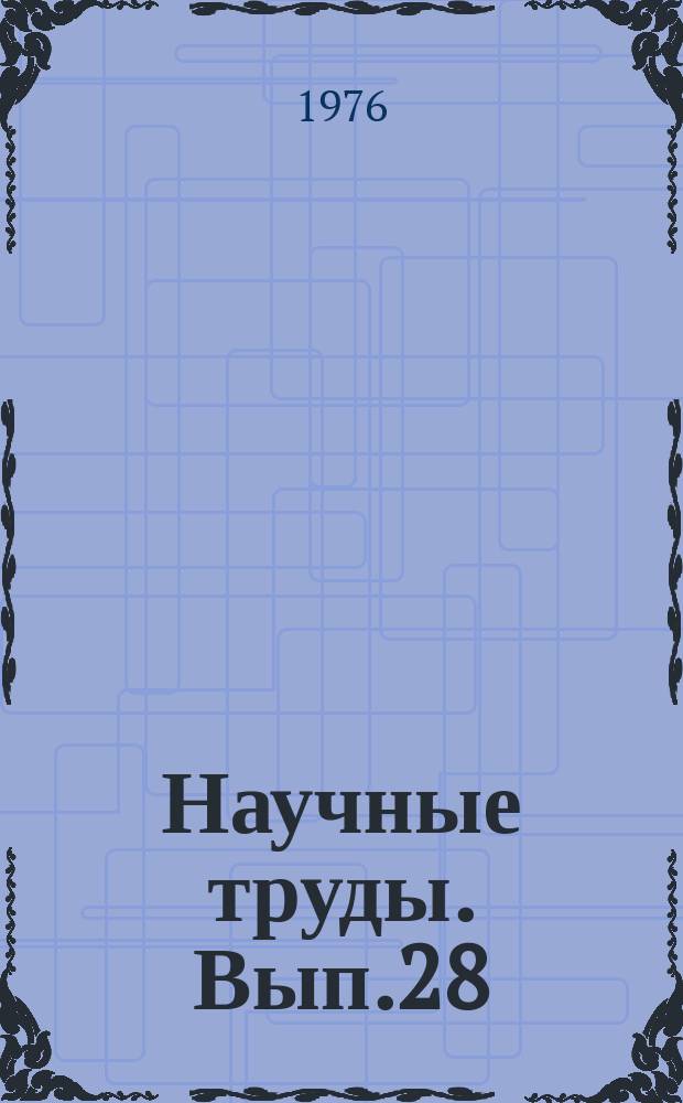 Научные труды. Вып.28 : Пути совершенствования подготовки рабочих для химического и металлургического производства в средних профтехучилищах