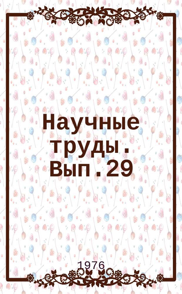 Научные труды. Вып.29 : Некоторые проблемы совершенствования содержания профессиональной подготовки рабочих в средних профтехучилищах
