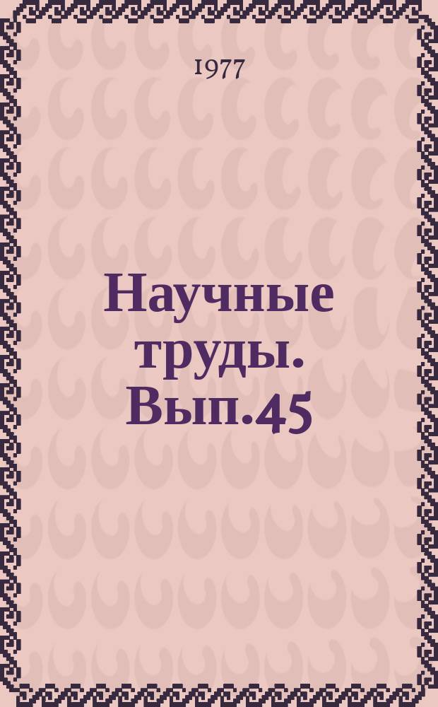Научные труды. Вып.45 : Формирование у учащихся профтехучилищ марксистко-ленинского мировоззрения в процессе обучения