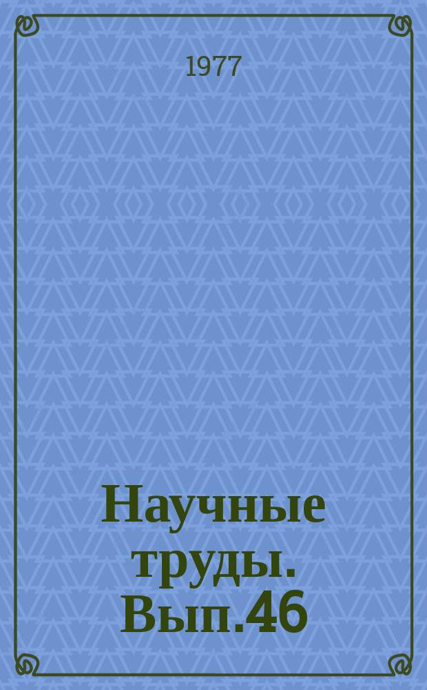 Научные труды. Вып.46 : Дидактические условия эффективного сочетания организационных форм и методов теоретического обучения в средних профтехучилищах