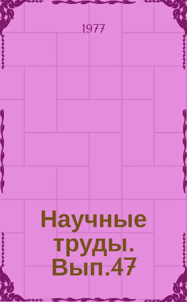 Научные труды. Вып.47 : Вопросы совершенствования содержания общетехнической подготовки учащихся средних профтехучилищ