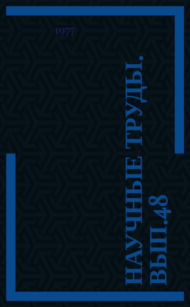 Научные труды. Вып.48 : Проблемы подготовки квалифицированных рабочих по группам профессий для легкой промышленности