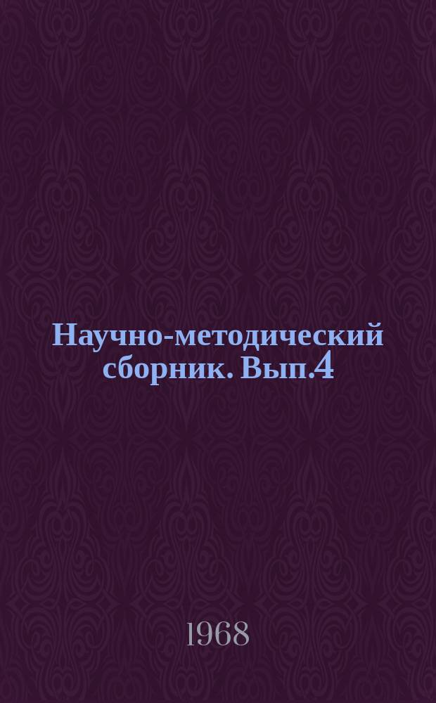Научно-методический сборник. Вып.4 : Вопросы профессиональной подготовки станочников-металлистов