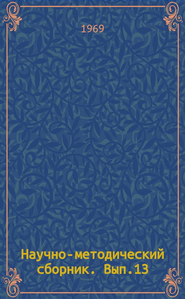 Научно-методический сборник. Вып.13 : Вопросы психологии труда и профессионального обучения