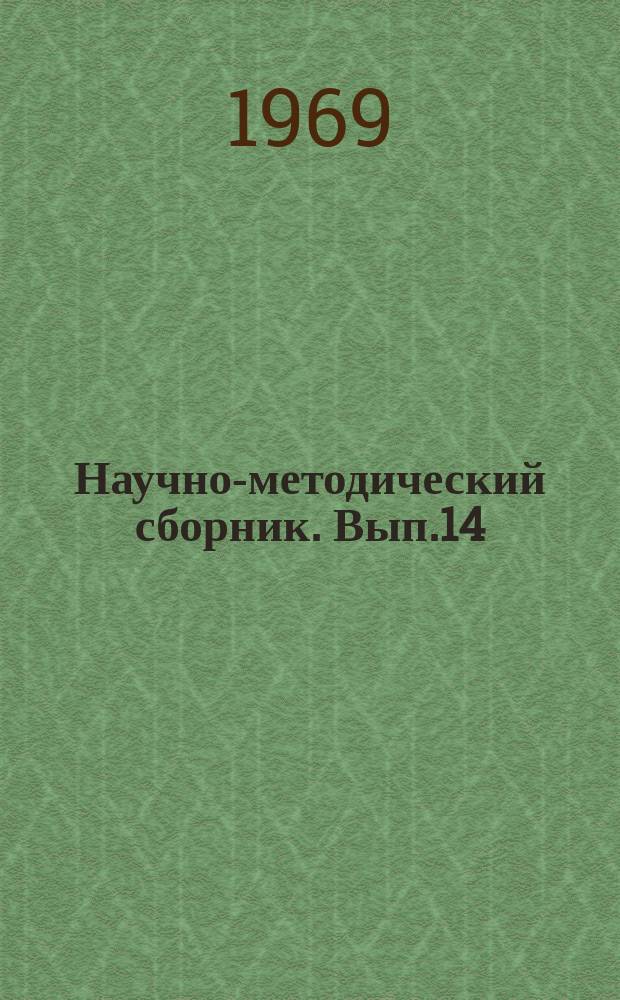 Научно-методический сборник. Вып.14 : Вопросы формирования личности будущего рабочего