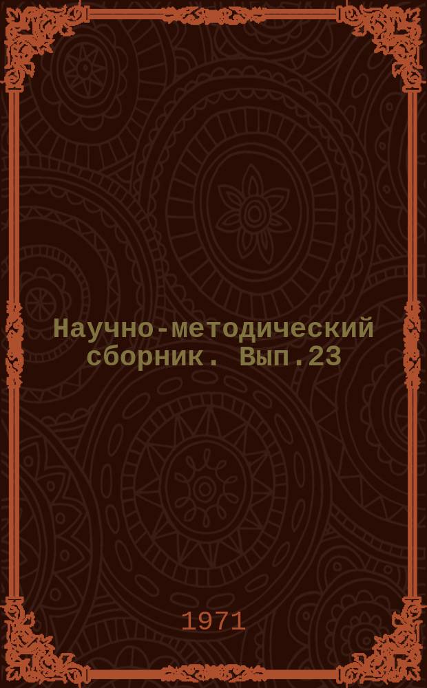 Научно-методический сборник. Вып.23 : Вопросы перевоспитания педагогически запущенных учащихся