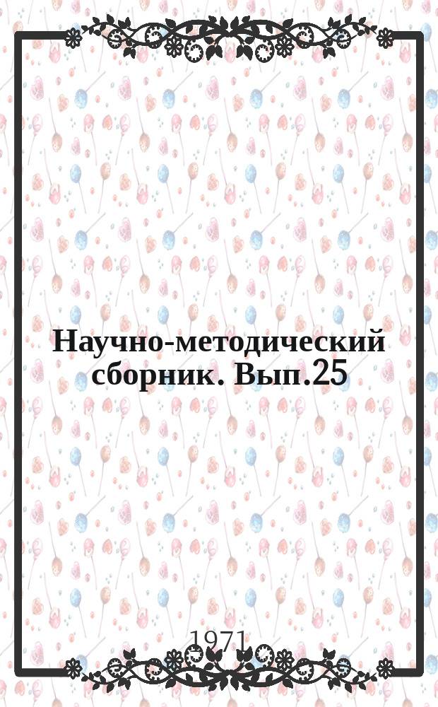 Научно-методический сборник. Вып.25 : Развитие технического творчества у учащихся профтехучилищ