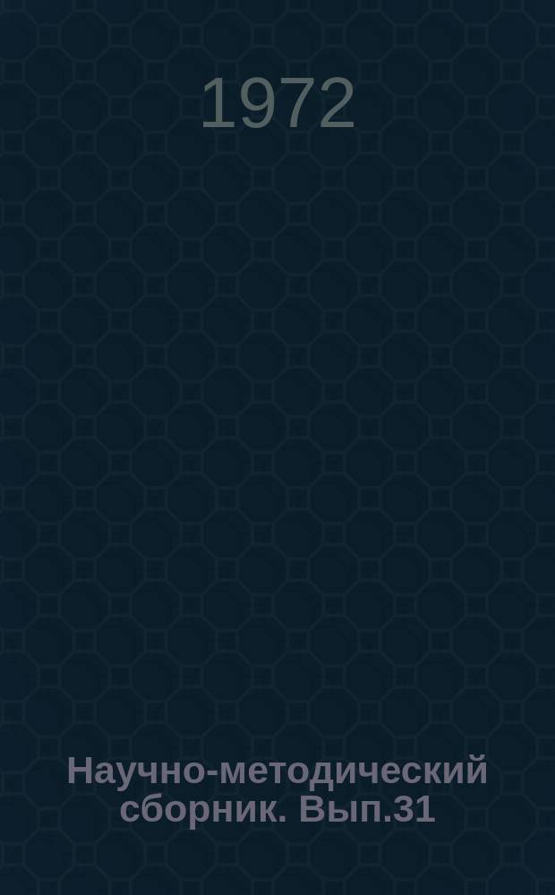 Научно-методический сборник. Вып.31 : Пути совершенствования производственного обучения будущих рабочих химических производств