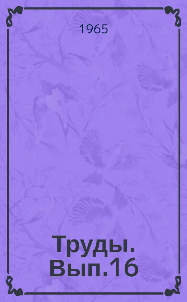 Труды. Вып.16 : Технология, технохимконтроль производства и применение ферментных препаратов