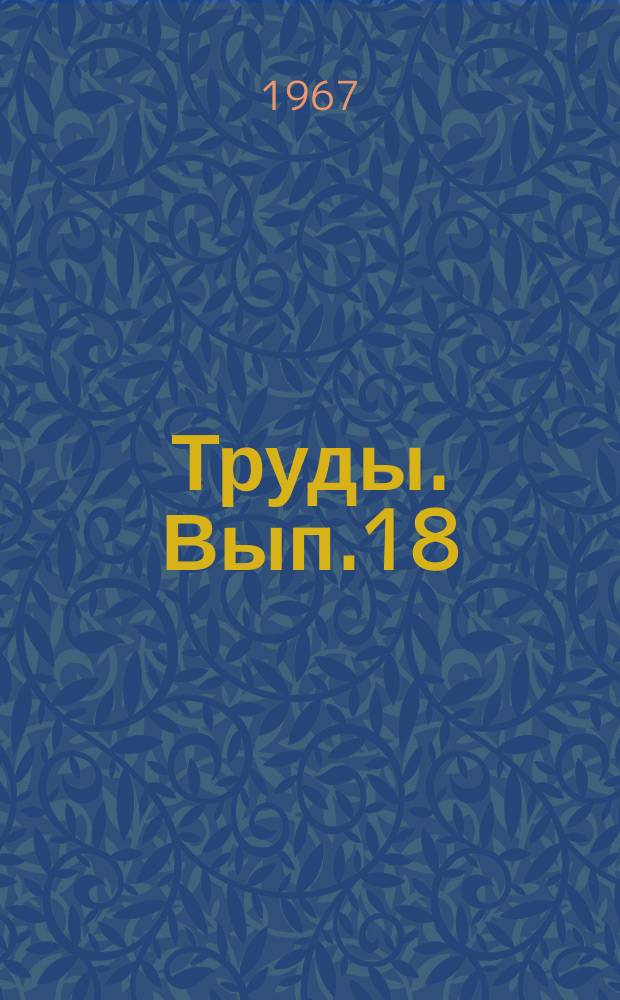 Труды. Вып.18 : Производство спирта, водки и ферментов