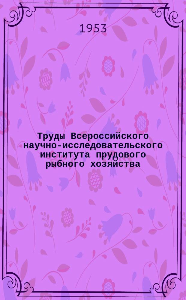 Труды Всероссийского научно-исследовательского института прудового рыбного хозяйства. Т.6 : Рыбохозяйственное освоение водохранилищ
