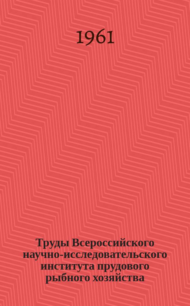 Труды Всероссийского научно-исследовательского института прудового рыбного хозяйства. Т.10 : Вопросы прудового рыбоводства
