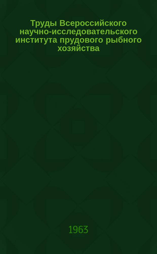 Труды Всероссийского научно-исследовательского института прудового рыбного хозяйства. Т.12 : Вопросы прудового рыбоводства