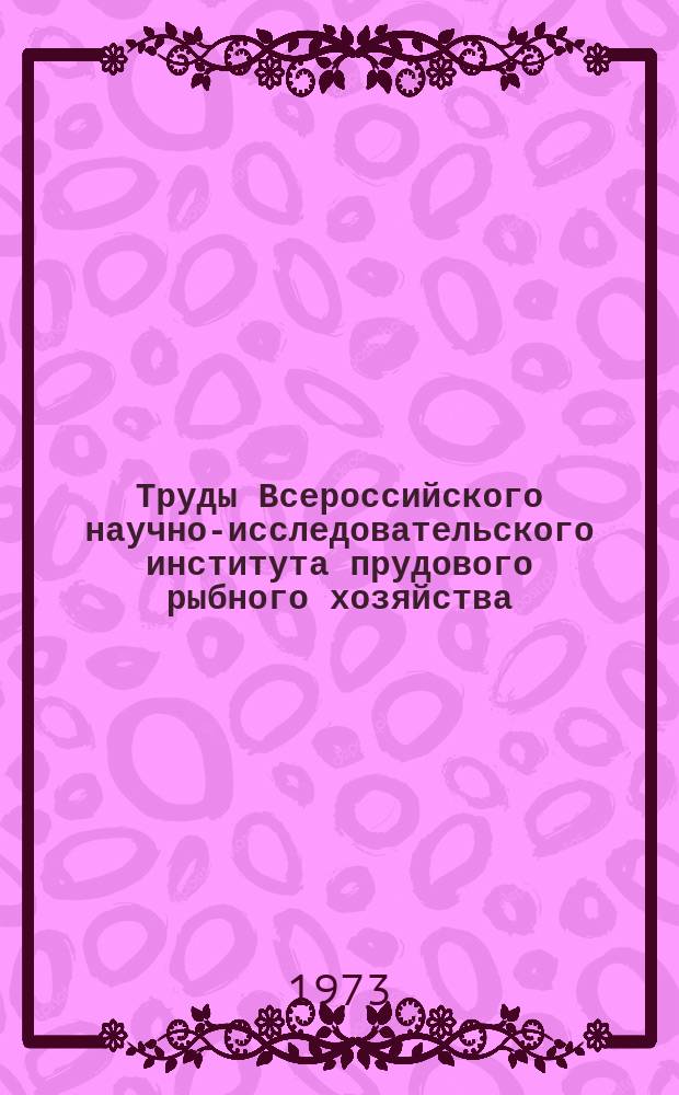 Труды Всероссийского научно-исследовательского института прудового рыбного хозяйства. Т.21 : Новые формы и новые объекты рыбоводства