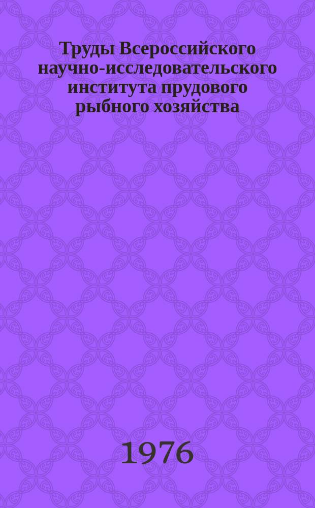 Труды Всероссийского научно-исследовательского института прудового рыбного хозяйства. Т.25 : Поликультура и новые объекты рыбоводства