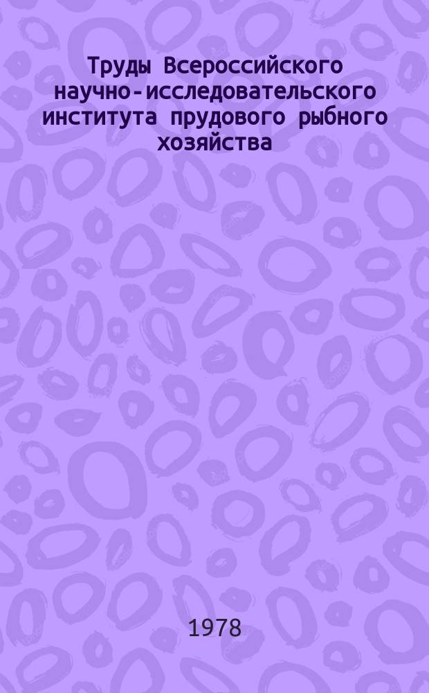 Труды Всероссийского научно-исследовательского института прудового рыбного хозяйства. Т.27 : Паразиты, болезни рыб и их профилактика
