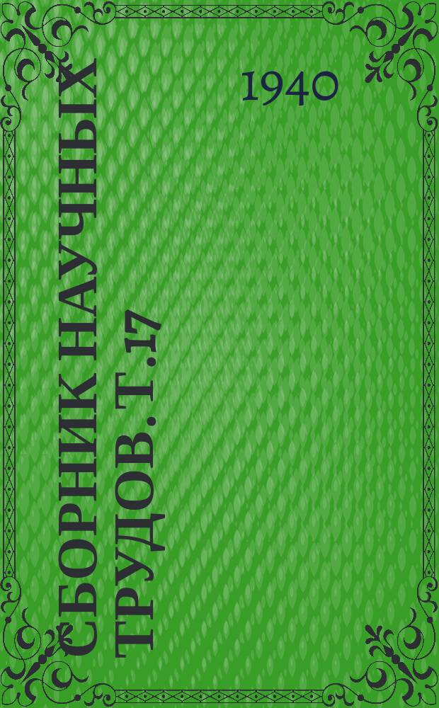 Сборник научных трудов. [Т.17] : Продуктивность кур пород леггорн и род-айланд и бонитировка суточных цыплят