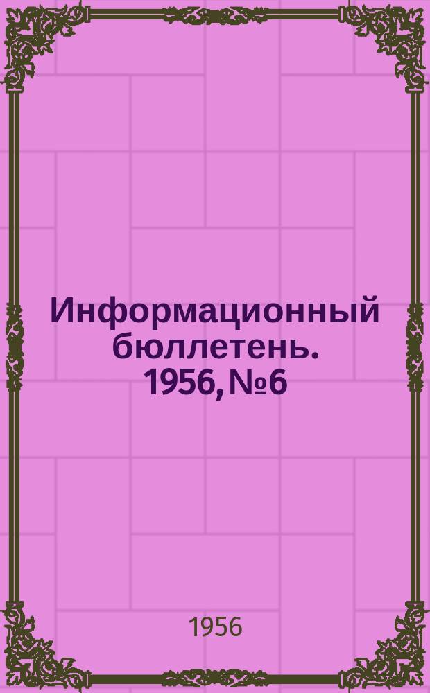 Информационный бюллетень. 1956, №6 : Опыт разработки радиовещательных комбинированных радиоприемников (радиол) с УКВ диапазоном