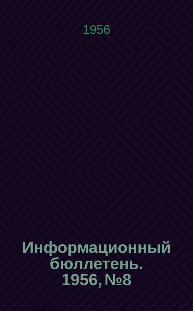 Информационный бюллетень. 1956, №8 : Балансные фильтры сосредоточенной селекции
