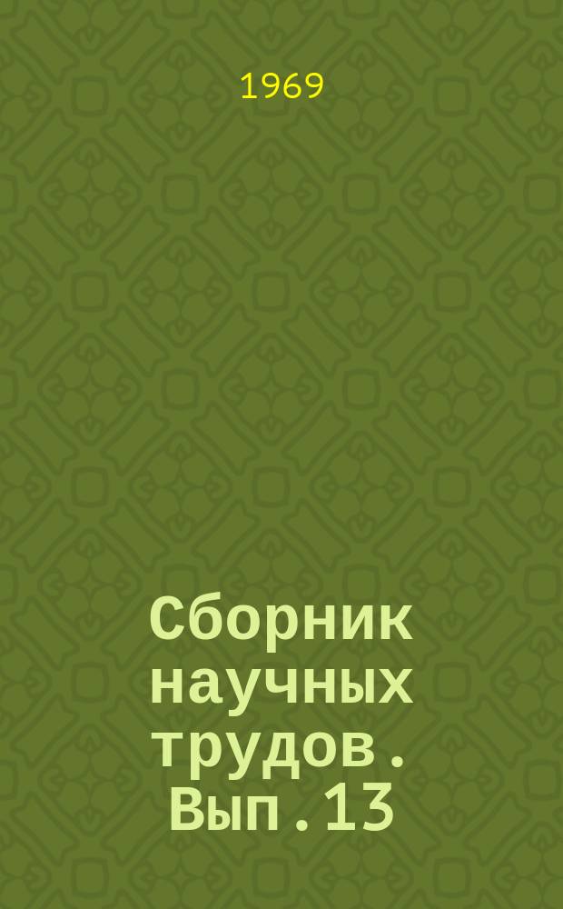 Сборник научных трудов. Вып.13 : Методы селекции в мясном и яичном птицеводстве