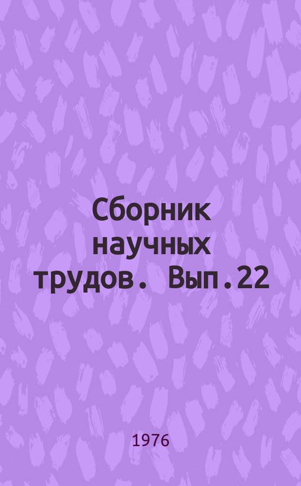 Сборник научных трудов. Вып.22 : Методы совершенствования скота и птицы