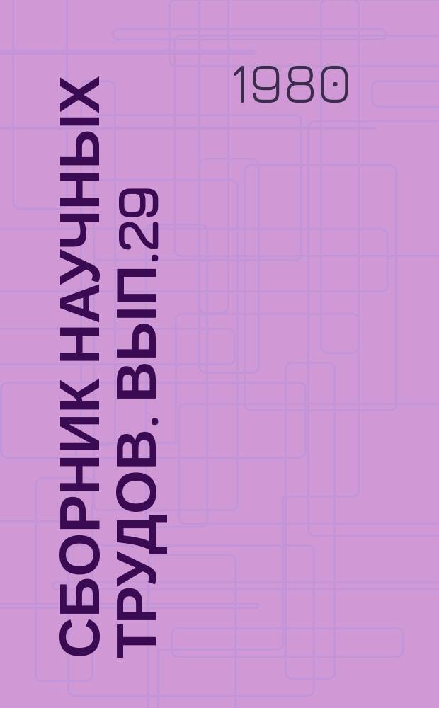 Сборник научных трудов. Вып.29 : Повышение эффективности селекционно-племенной работы в животноводстве