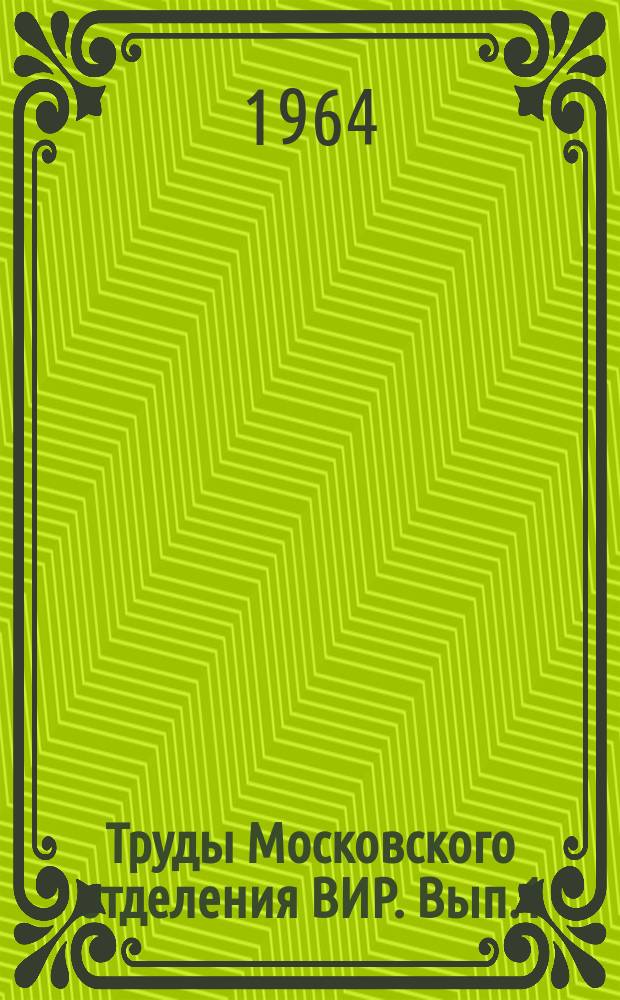 Труды Московского отделения ВИР. Вып.1 : Зерновые и зернобобовые культуры
