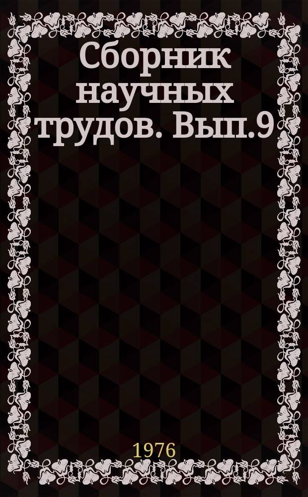 Сборник научных трудов. [Вып.9] : Качество изделий полимерного машиностроения