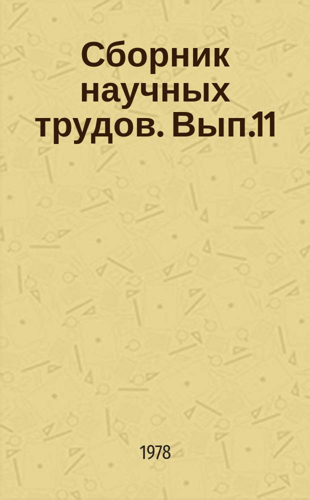 Сборник научных трудов. [Вып.11] : Исследование и конструирование оборудования для переработки полимеров, технология и организация его производства